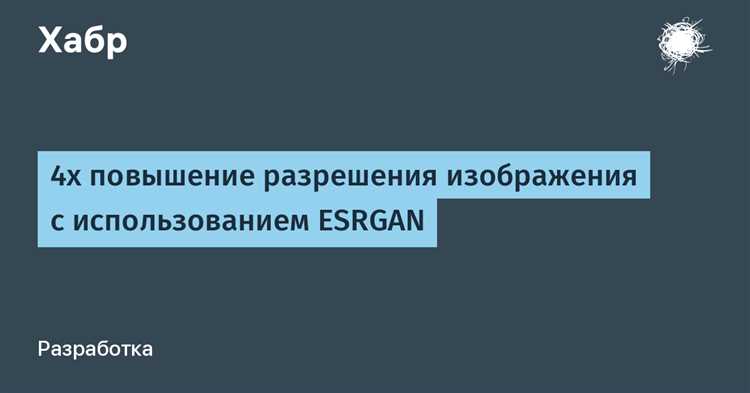 ESRGAN: искусственный интеллект для улучшения графики