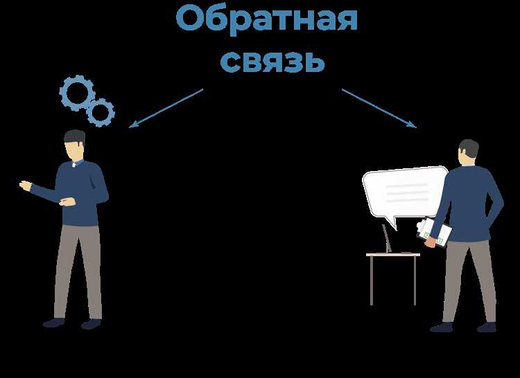 Как организовать эффективную обратную связь советы и рекомендации