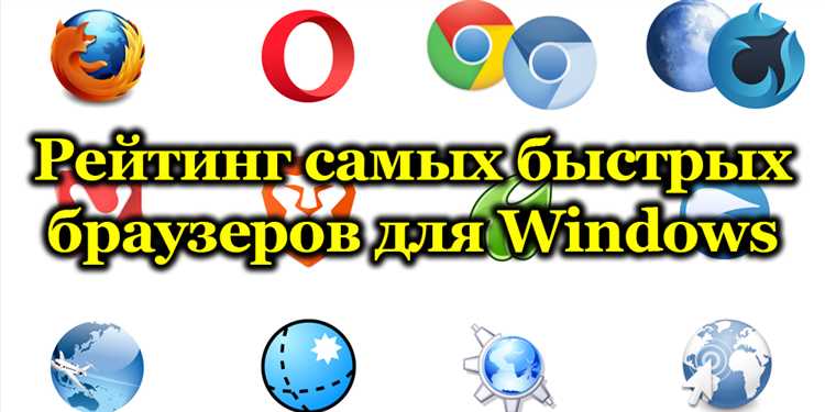 Популярные браузеры для платформы Windows - сравнение и рекомендации